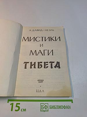 Мистики и маги Тибета