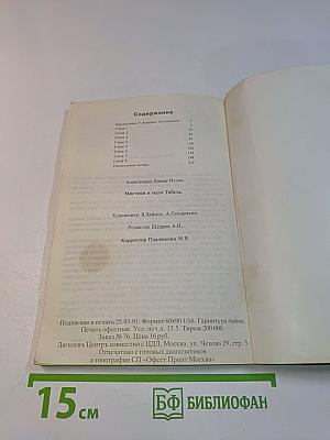 Мистики и маги Тибета