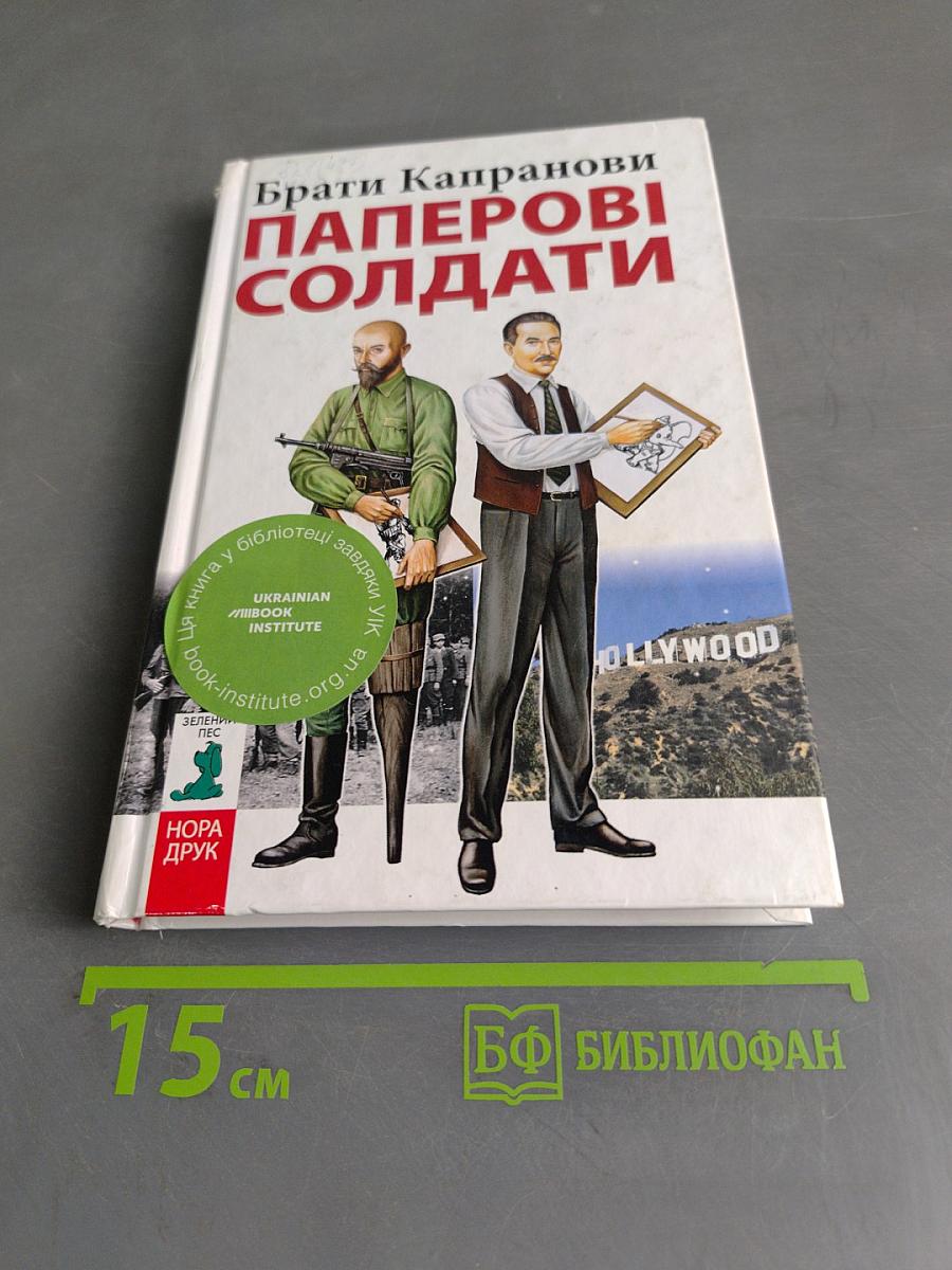 Паперові солдати