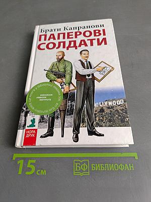 Паперові солдати