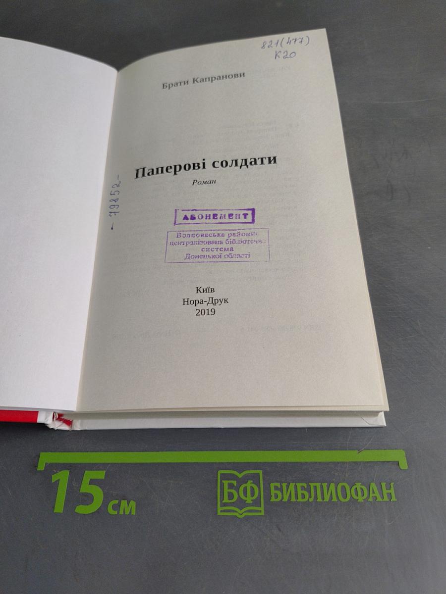 Паперові солдати