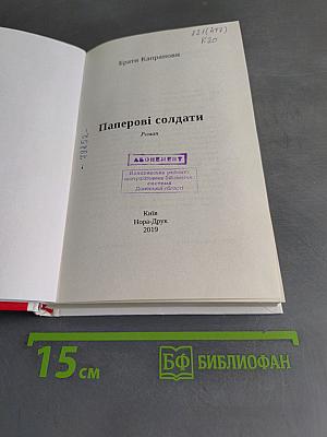 Паперові солдати
