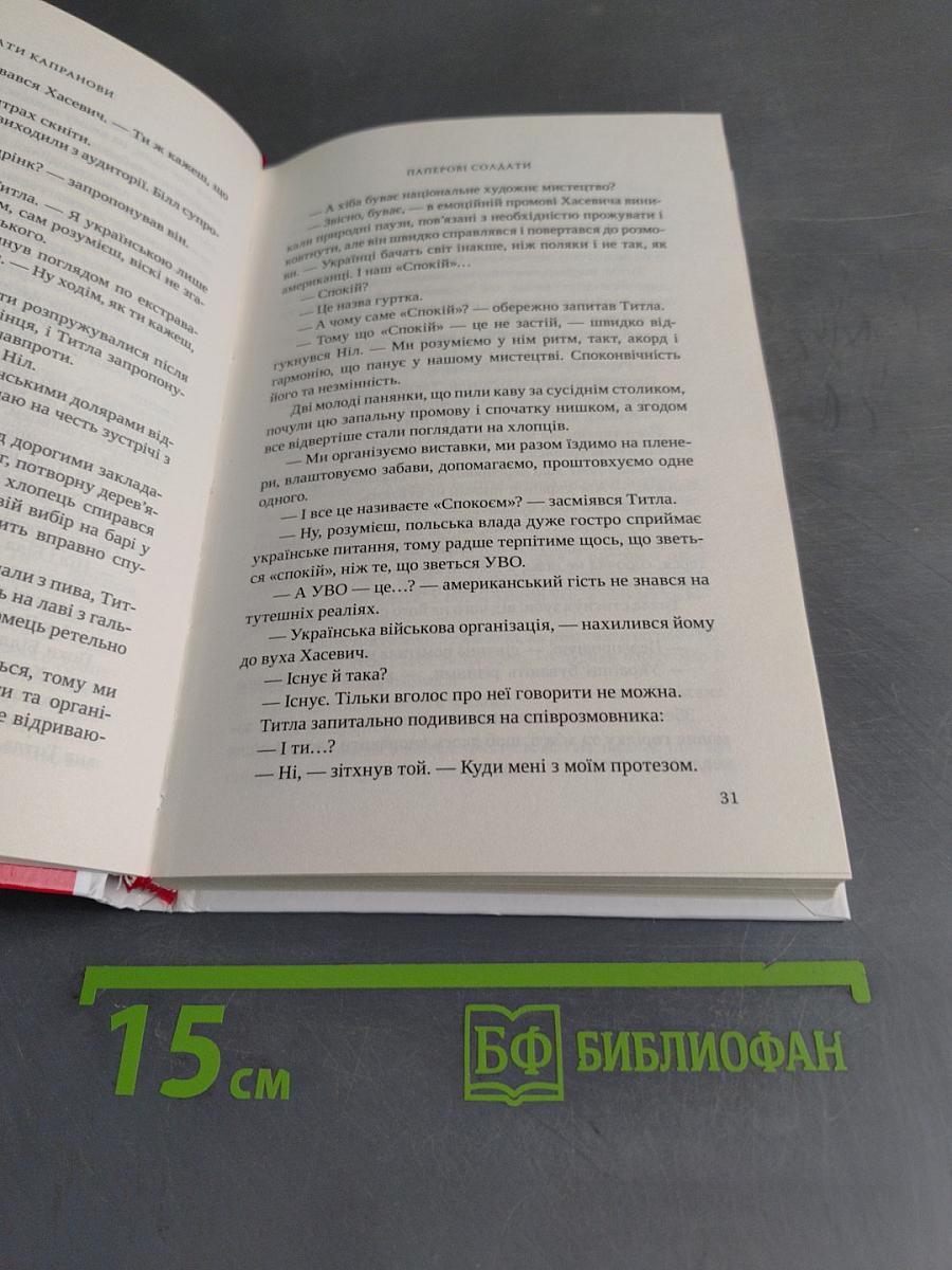 Паперові солдати