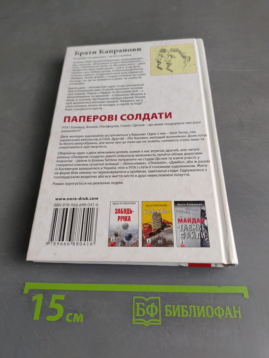 Паперові солдати