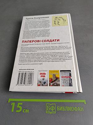 Паперові солдати