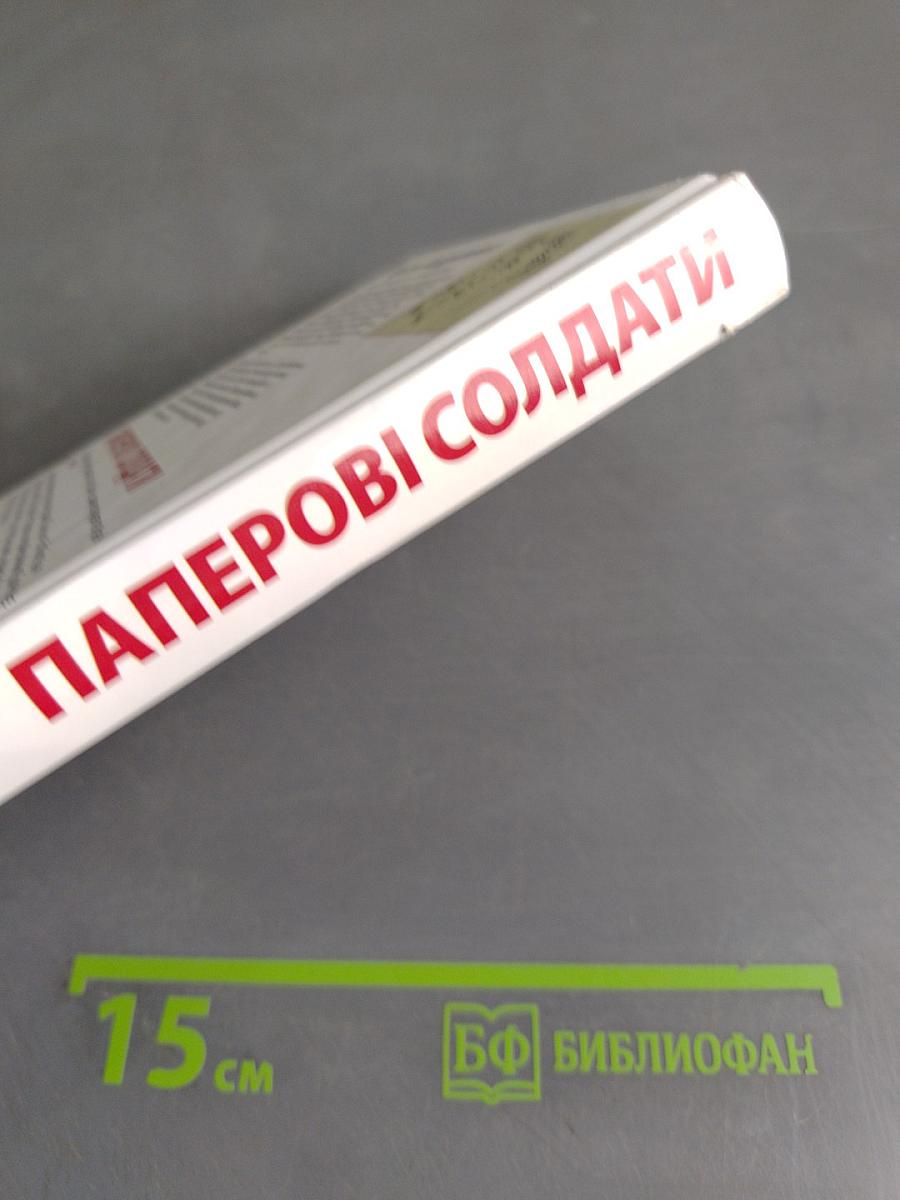 Паперові солдати