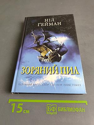 Зоряний пил