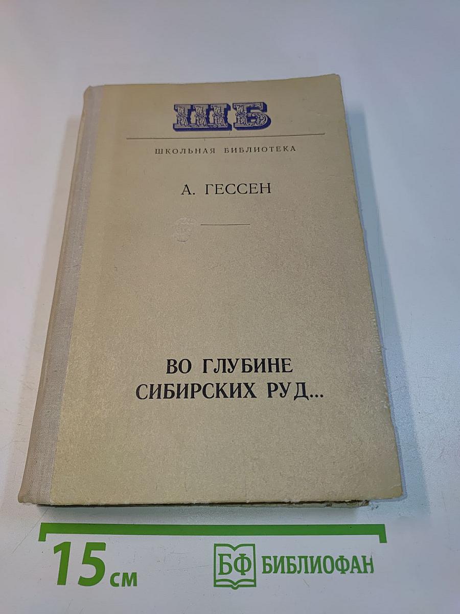 Во глубине сибирских руд...