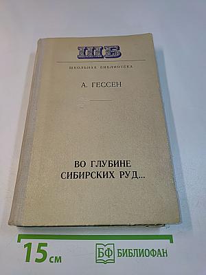 Во глубине сибирских руд...
