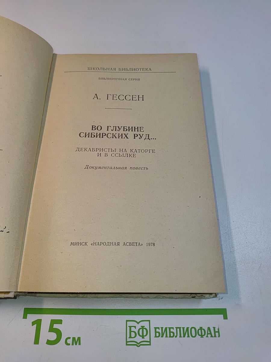 Во глубине сибирских руд...