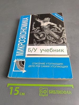 Микроэкономика. Учебник