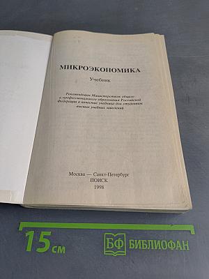 Микроэкономика. Учебник