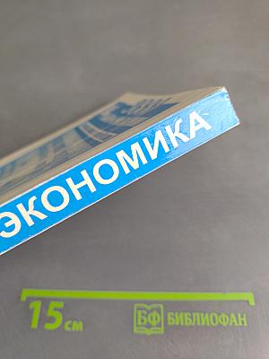 Микроэкономика. Учебник