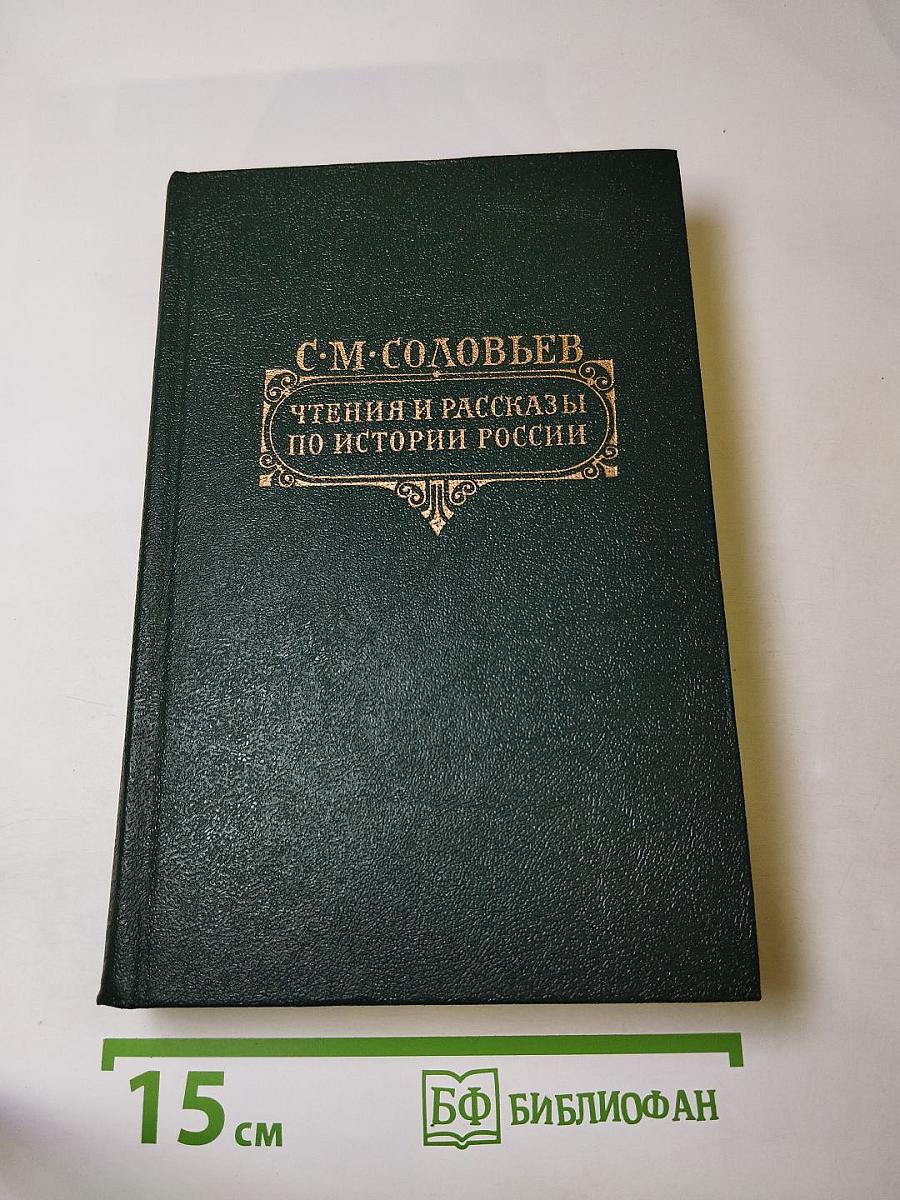 Чтения и рассказы по истории России