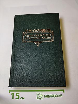 Чтения и рассказы по истории России