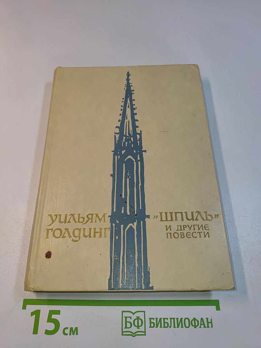 Шпиль и другие повести