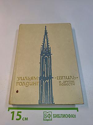 Шпиль и другие повести