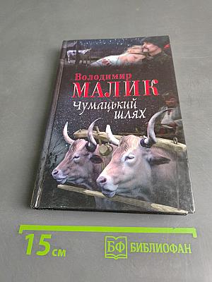 Чумацький шлях