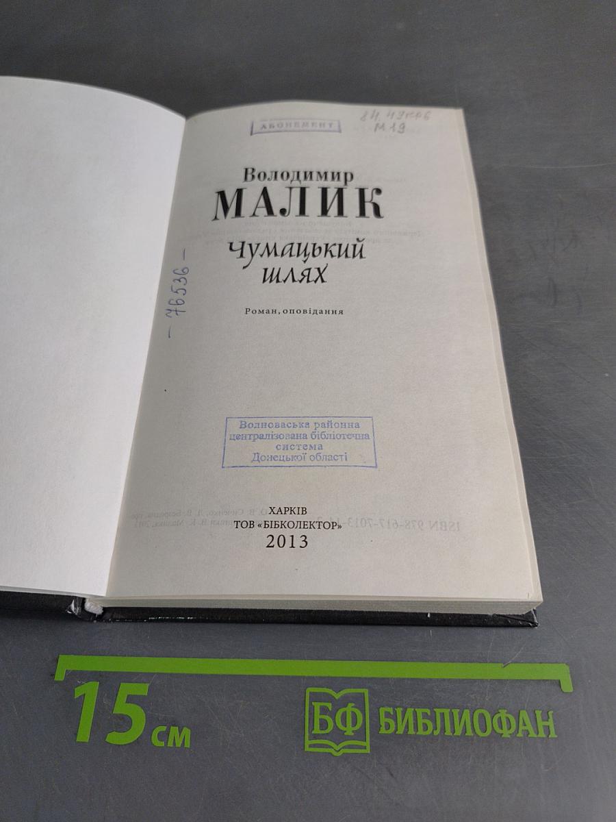 Чумацький шлях
