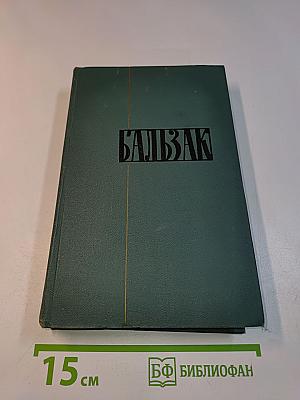 Человеческая комедия. Собрание сочинений в 24 томах. Том 1