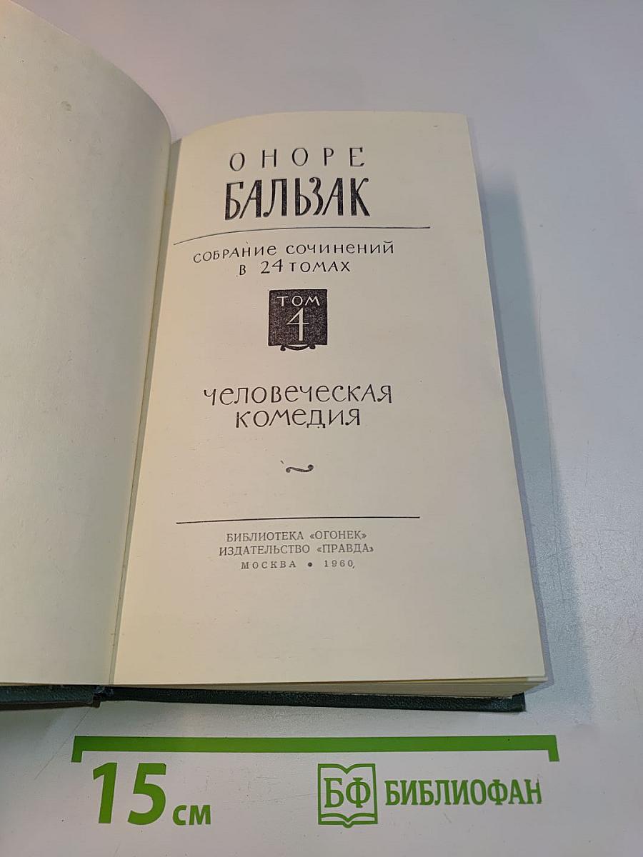 Человеческая комедия. Собрание сочинений в 24 томах. Том 1