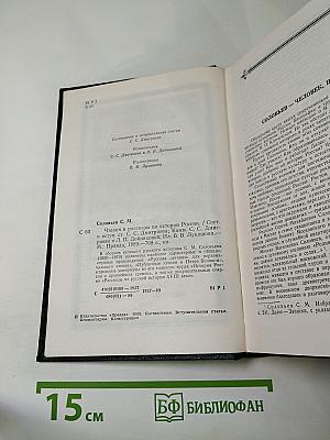 Чтения и рассказы по истории России