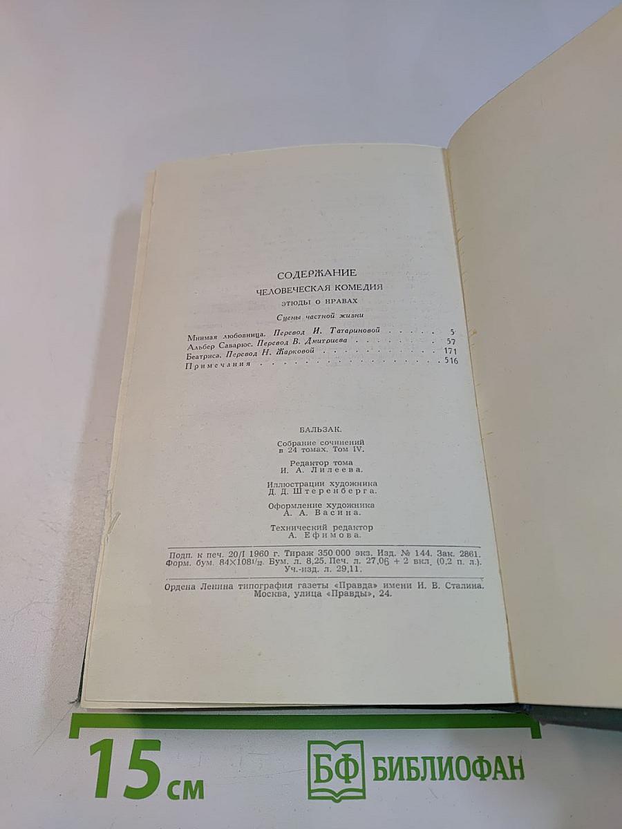 Человеческая комедия. Собрание сочинений в 24 томах. Том 1
