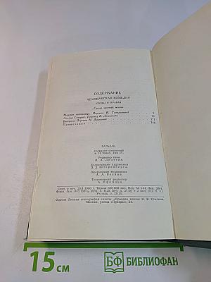 Человеческая комедия. Собрание сочинений в 24 томах. Том 1