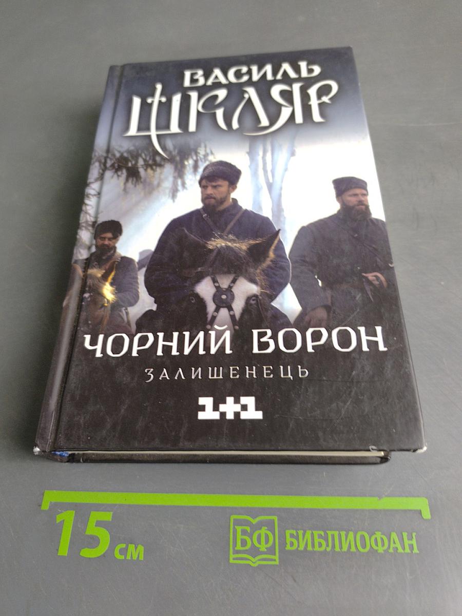Чорний Ворон. Залишінець