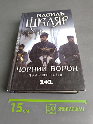 Чорний Ворон. Залишінець