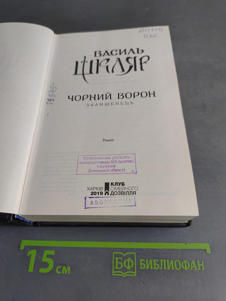 Чорний Ворон. Залишінець