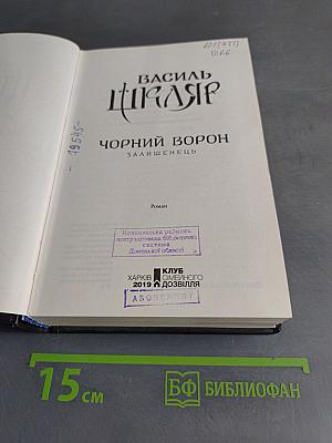 Чорний Ворон. Залишінець