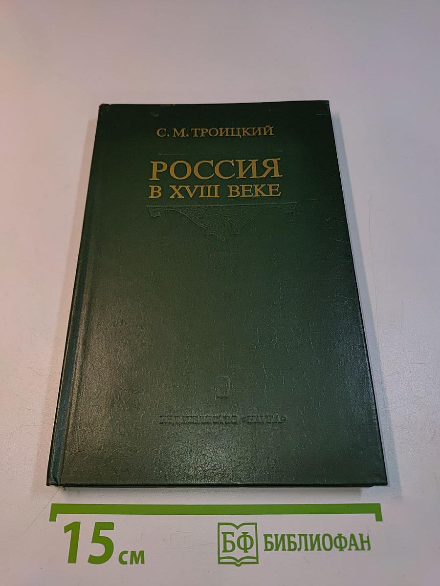 Россия в XVIII веке