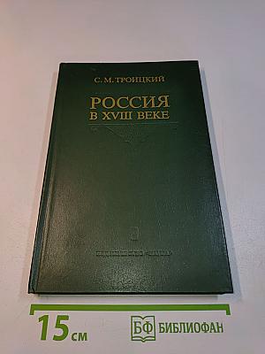 Россия в XVIII веке