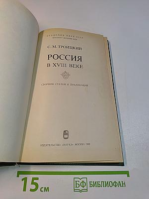 Россия в XVIII веке