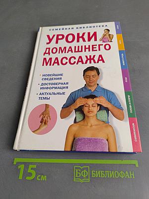 Уроки домашнего массажа