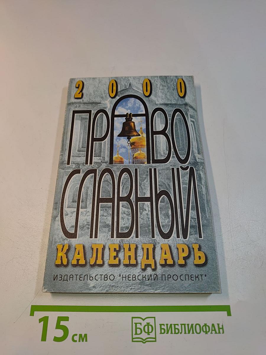 Православный календарь 2000