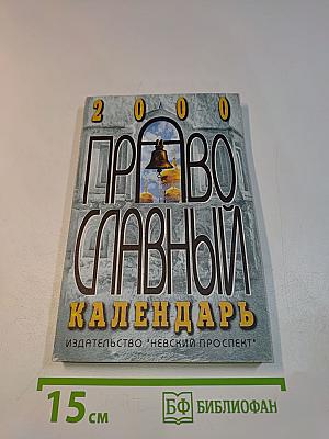 Православный календарь 2000