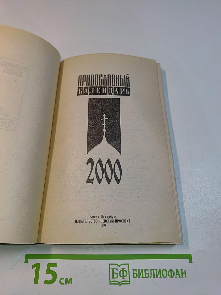 Православный календарь 2000