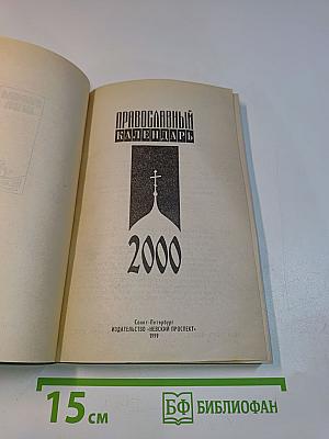 Православный календарь 2000