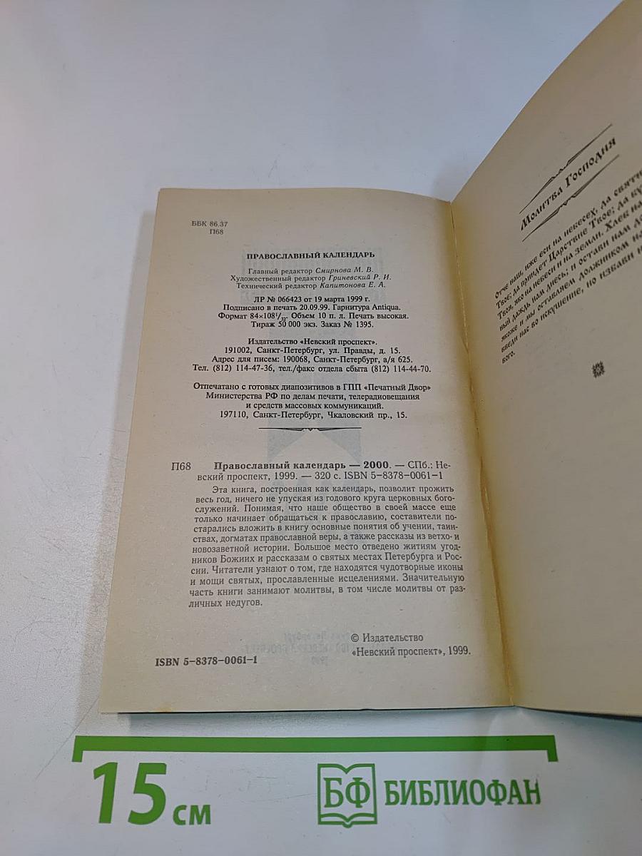 Православный календарь 2000