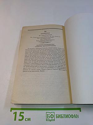 Православный календарь 2000