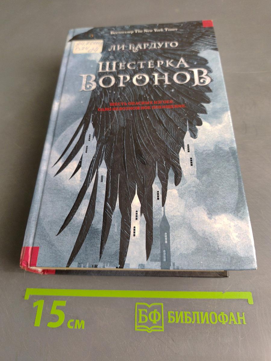 Шестерка Воронов
