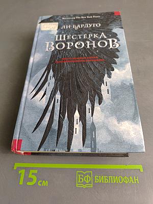 Шестерка Воронов
