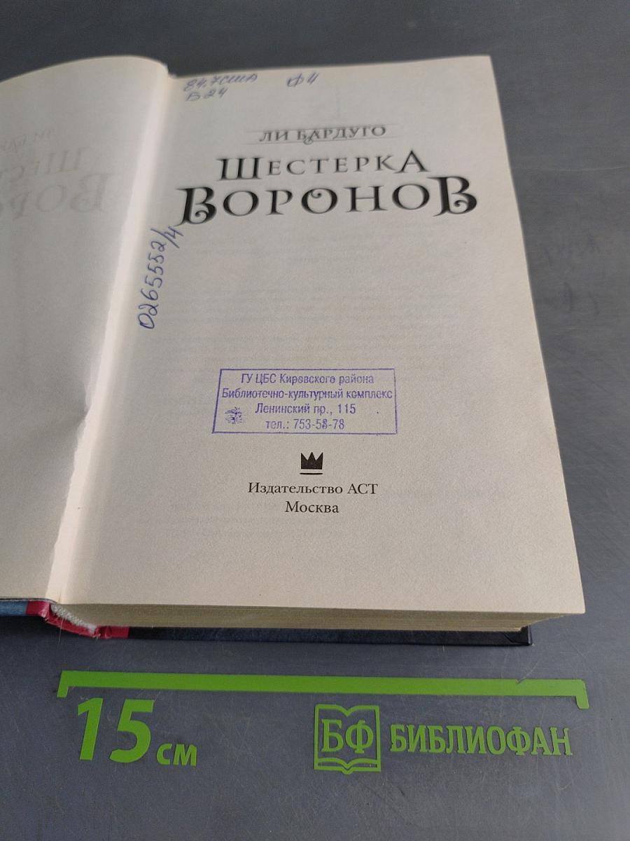 Шестерка Воронов
