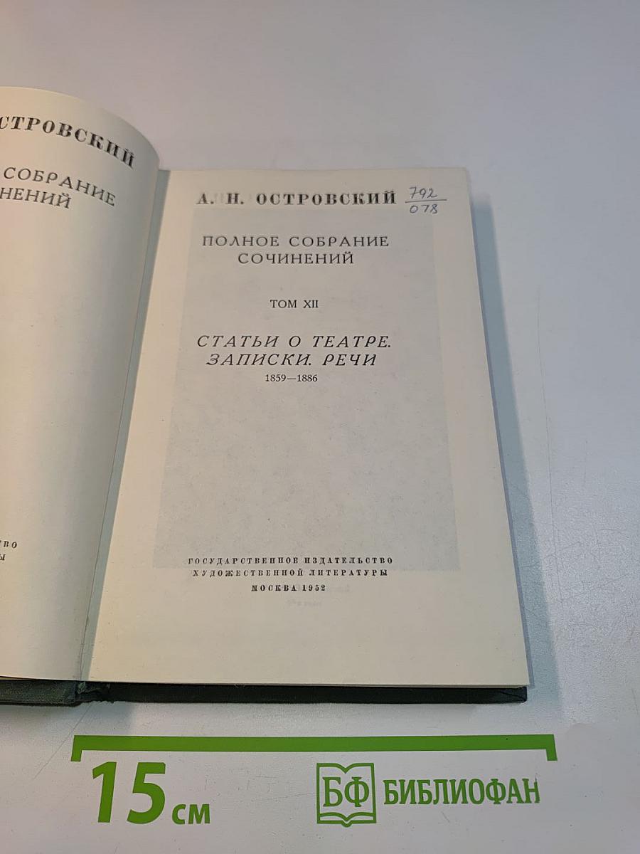 Полное собрание сочинений. Том XII. Статьи о театре. Записки. Речи