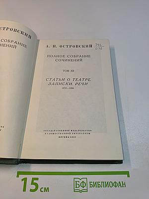 Полное собрание сочинений. Том XII. Статьи о театре. Записки. Речи