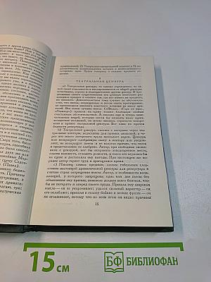 Полное собрание сочинений. Том XII. Статьи о театре. Записки. Речи