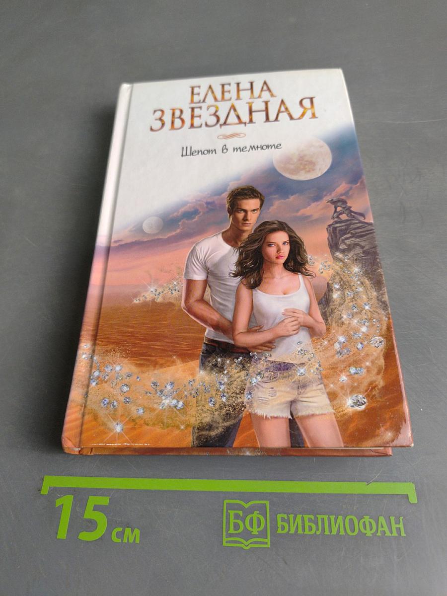 Шепот в темноте