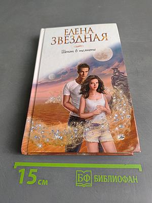 Шепот в темноте